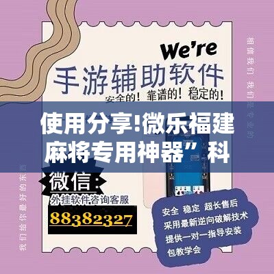 使用分享!微乐福建麻将专用神器”科技辅助神器手机版