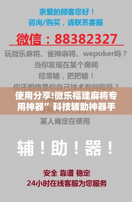 使用分享!微乐福建麻将专用神器”科技辅助神器手机版