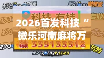 2026首发科技“微乐河南麻将万能挂”(免费)开挂辅助教学(最新辅助开挂教程)