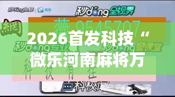 2026首发科技“微乐河南麻将万能挂	”(免费)开挂辅助教学(最新辅助开挂教程)