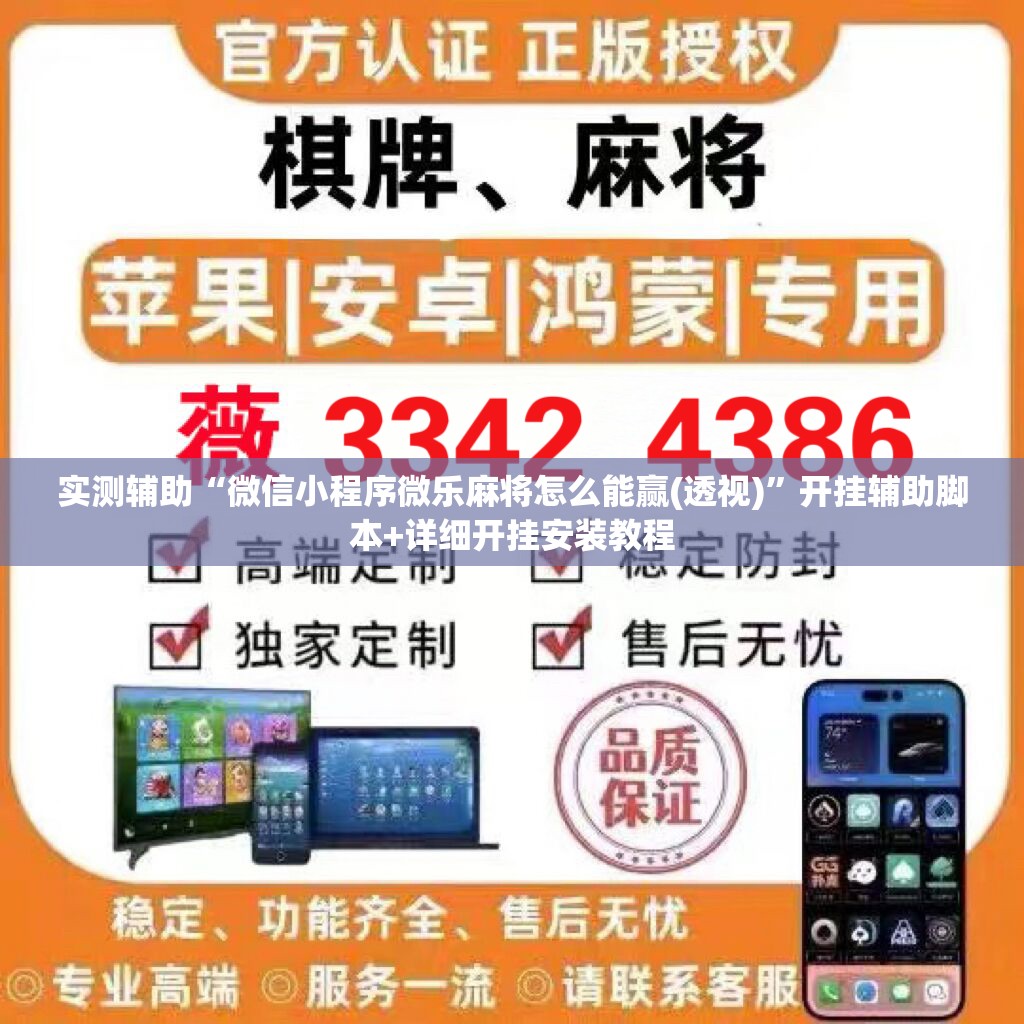 实测辅助“微信小程序微乐麻将怎么能赢(透视)”开挂辅助脚本+详细开挂安装教程