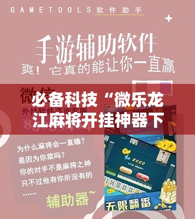 必备科技“微乐龙江麻将开挂神器下载	”开挂详细教程