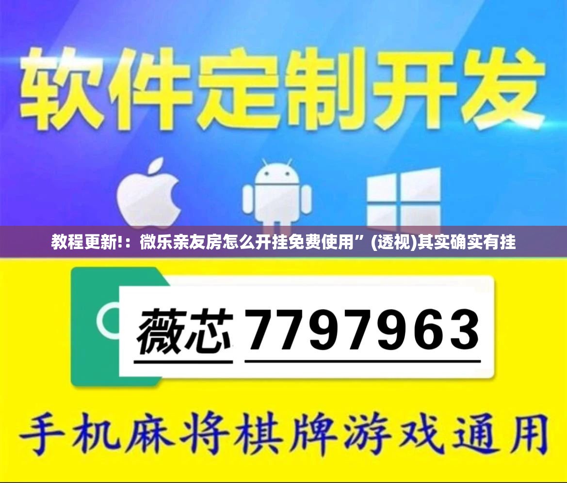教程更新!：微乐亲友房怎么开挂免费使用”(透视)其实确实有挂