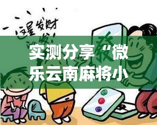 实测分享“微乐云南麻将小程序怎么才会赢”开挂(透视)辅助神器