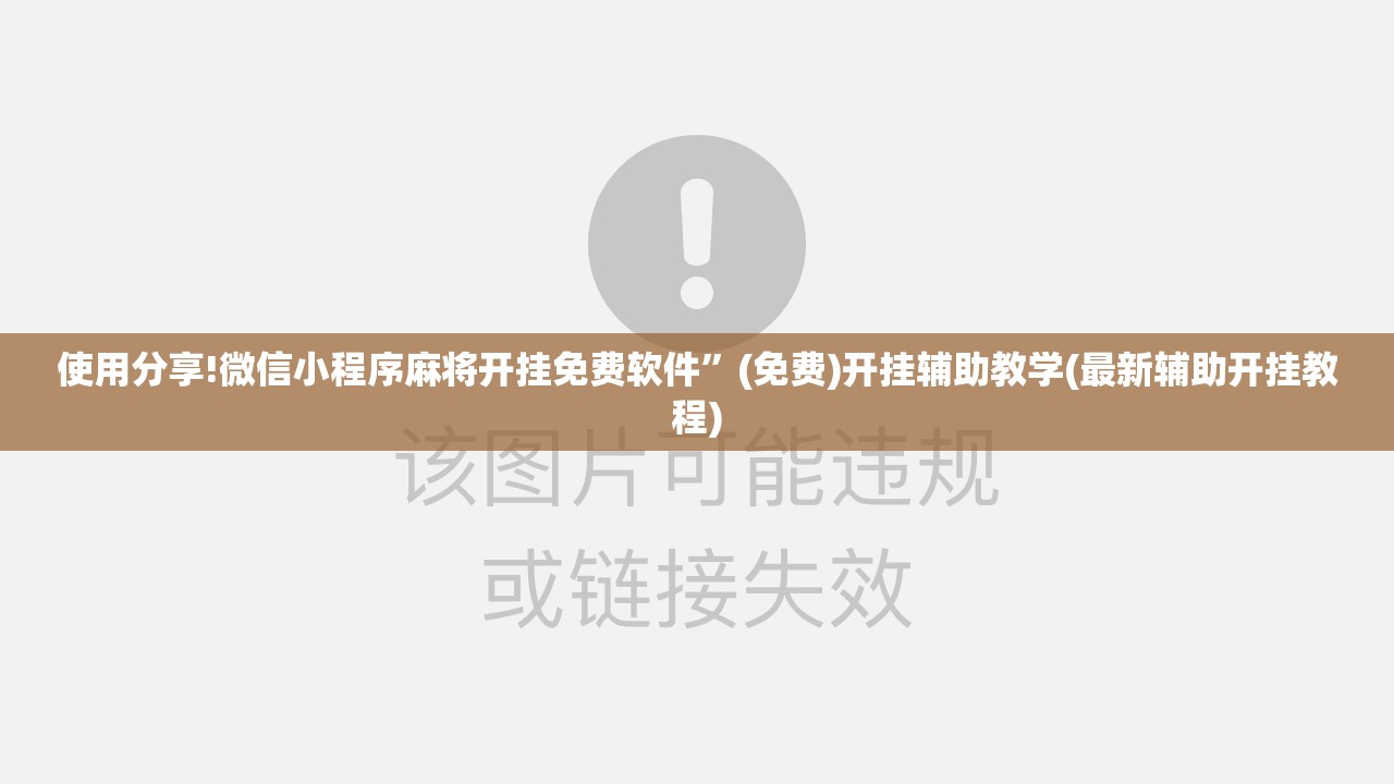 使用分享!微信小程序麻将开挂免费软件”(免费)开挂辅助教学(最新辅助开挂教程)