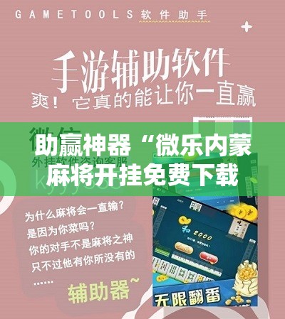 助赢神器“微乐内蒙麻将开挂免费下载安装”科技辅助神器手机版