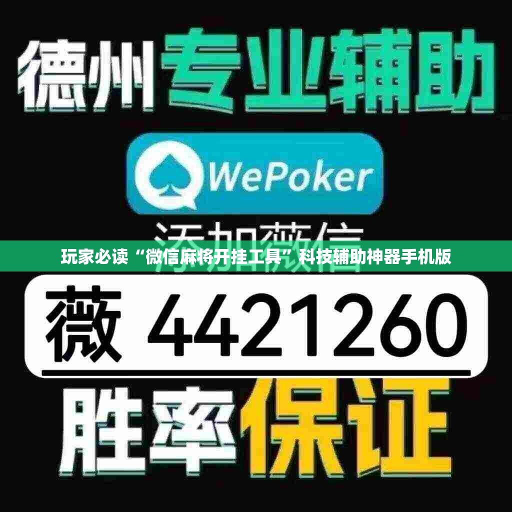 玩家必读“微信麻将开挂工具	”科技辅助神器手机版