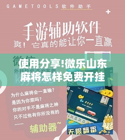 使用分享!微乐山东麻将怎样免费开挂”科技辅助神器手机版