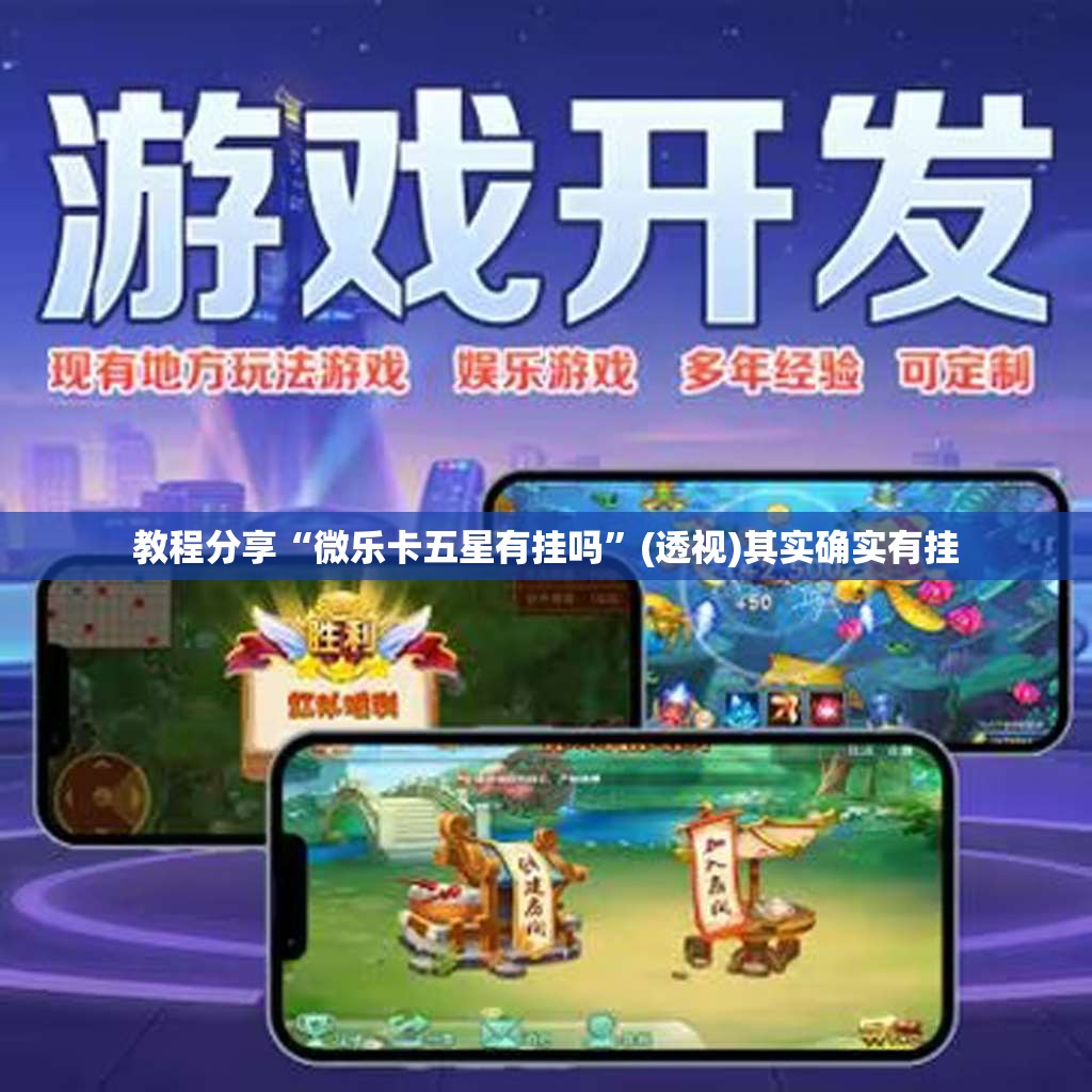 教程分享“微乐卡五星有挂吗”(透视)其实确实有挂