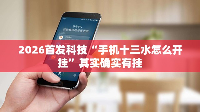 2026首发科技“手机十三水怎么开挂	”其实确实有挂