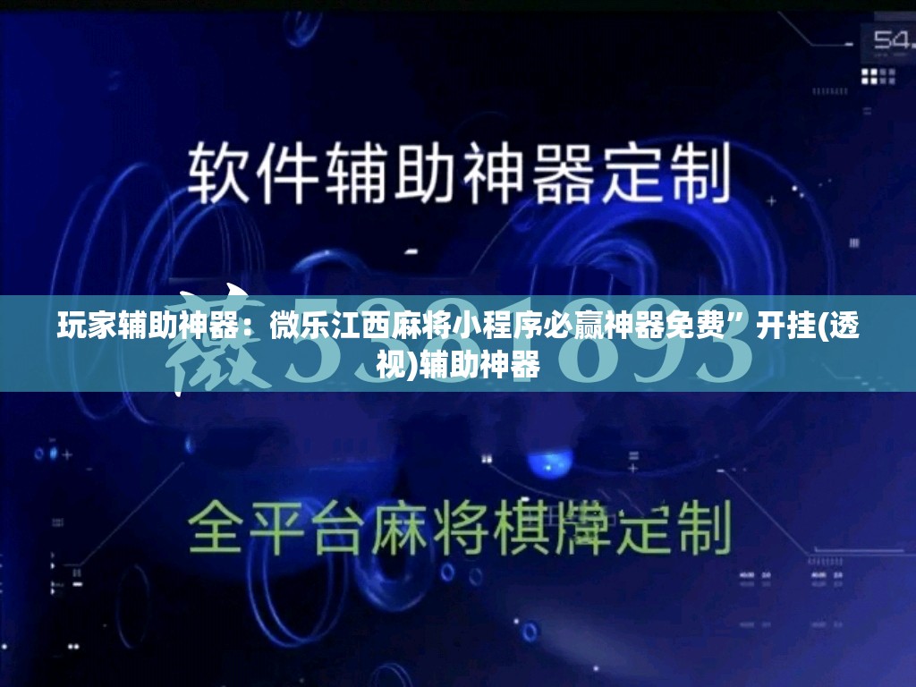 玩家辅助神器：微乐江西麻将小程序必赢神器免费”开挂(透视)辅助神器
