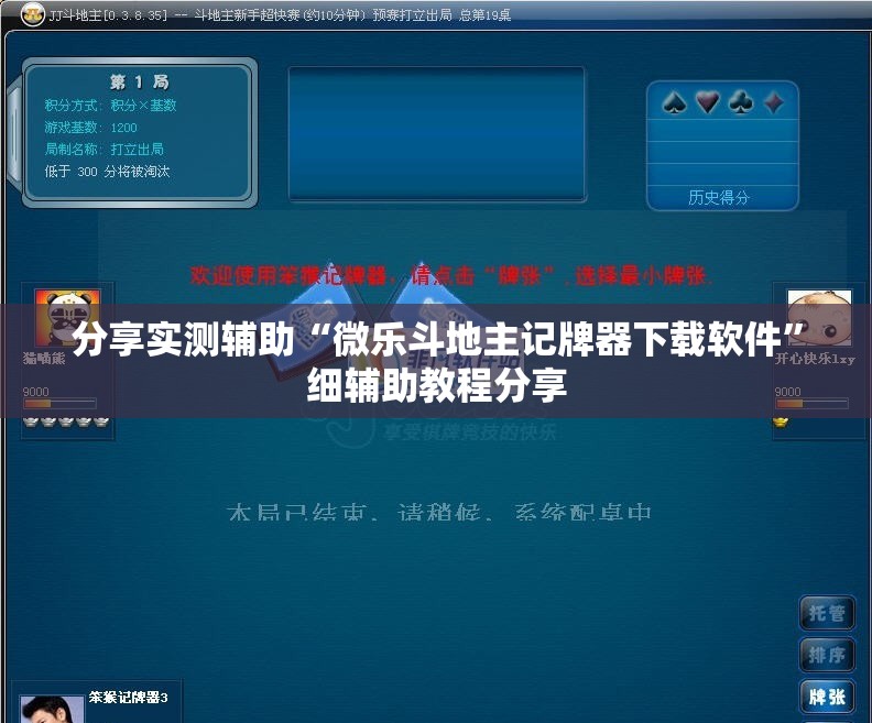 分享实测辅助“微乐斗地主记牌器下载软件”细辅助教程分享