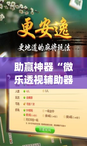 助赢神器“微乐透视辅助器(免费)”开挂(透视)辅助教程