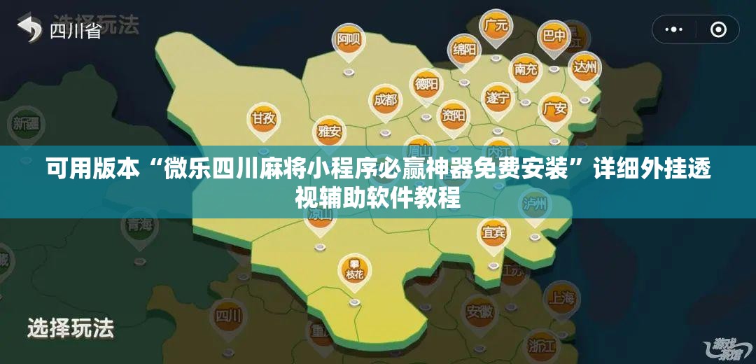可用版本“微乐四川麻将小程序必赢神器免费安装	”详细外挂透视辅助软件教程