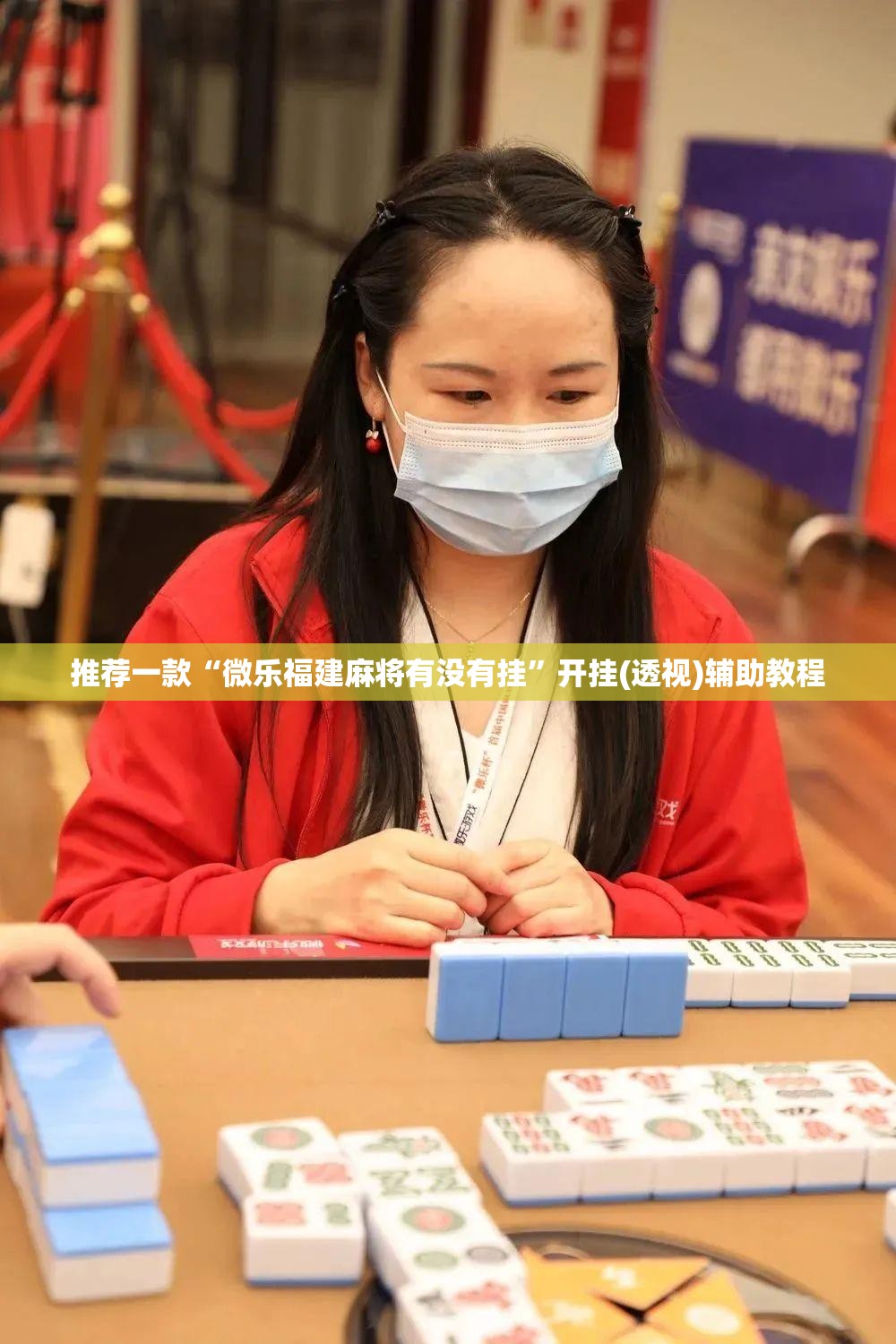 推荐一款“微乐福建麻将有没有挂	”开挂(透视)辅助教程