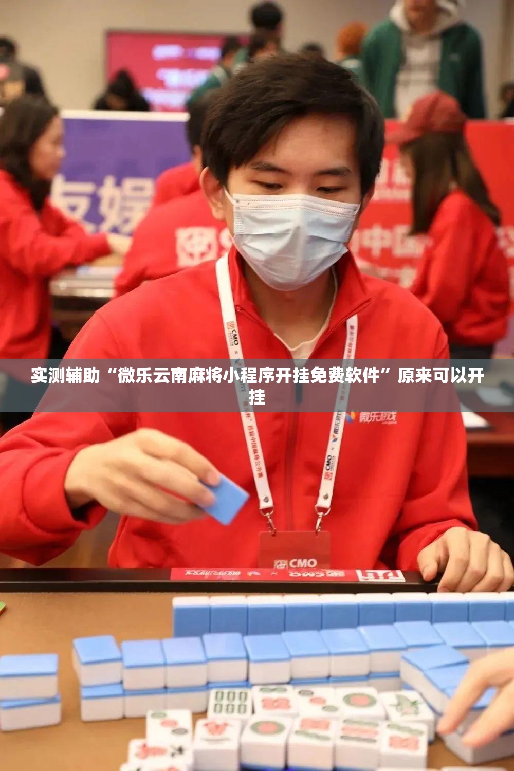 实测辅助“微乐云南麻将小程序开挂免费软件”原来可以开挂