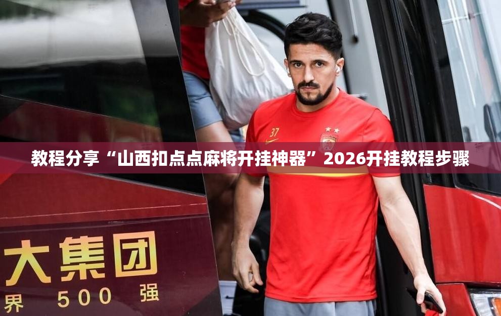 教程分享“山西扣点点麻将开挂神器”2026开挂教程步骤