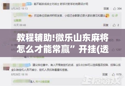 教程辅助!微乐山东麻将怎么才能常赢”开挂(透视)辅助教程