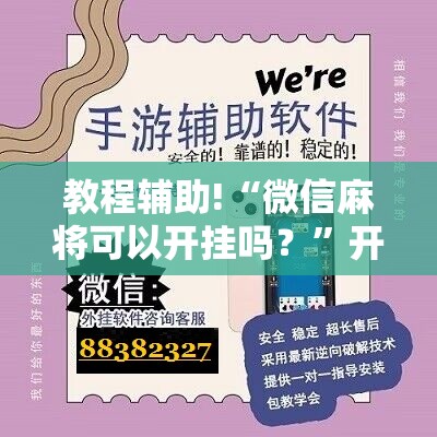 教程辅助!“微信麻将可以开挂吗？	”开挂详细教程