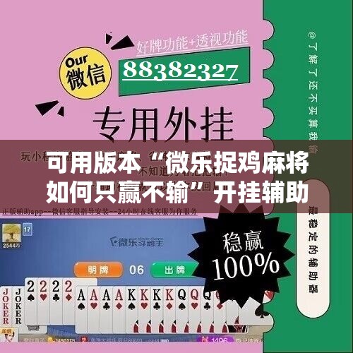 可用版本“微乐捉鸡麻将如何只赢不输”开挂辅助脚本+详细开挂安装教程
