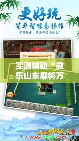实测辅助“微乐山东麻将万能开挂器通用版”2026开挂教程步骤