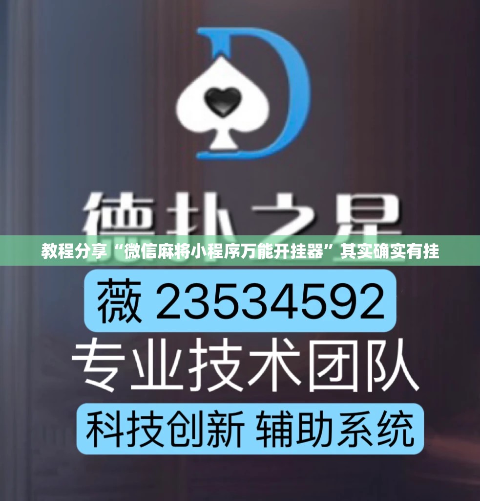 教程分享“微信麻将小程序万能开挂器	”其实确实有挂