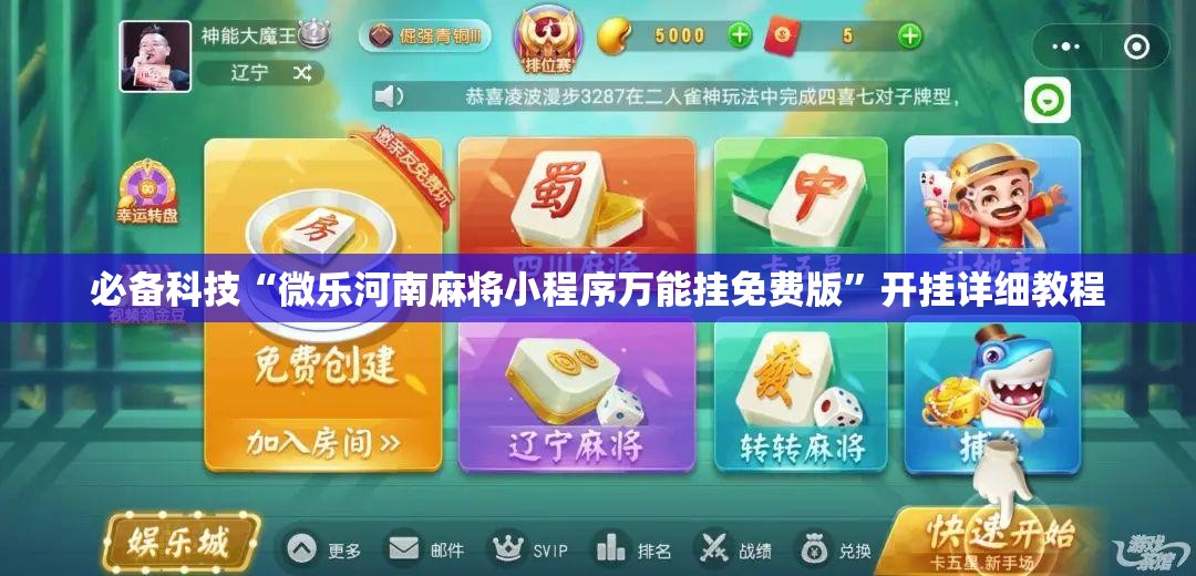 必备科技“微乐河南麻将小程序万能挂免费版”开挂详细教程