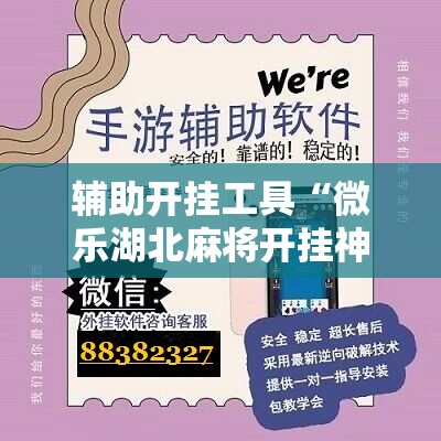 辅助开挂工具“微乐湖北麻将开挂神器	”开挂辅助脚本+详细开挂安装教程