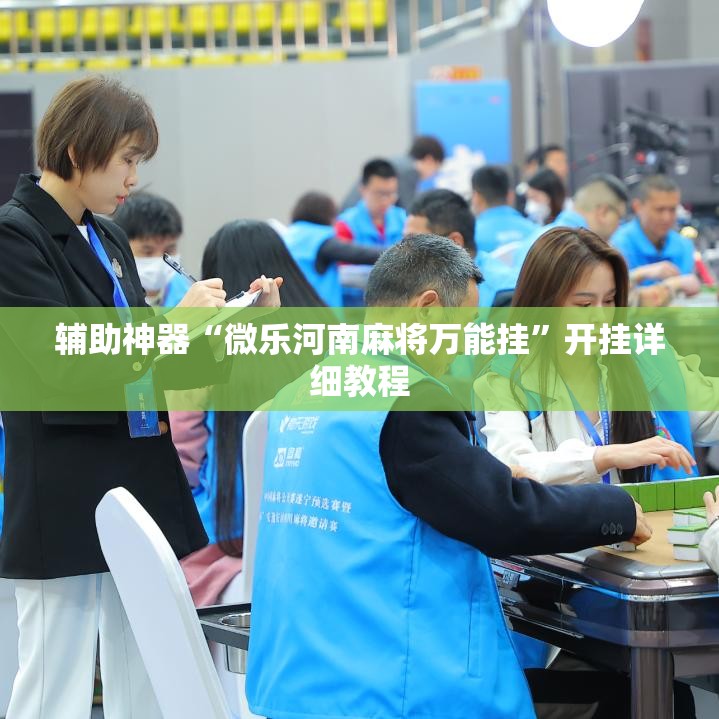 辅助神器“微乐河南麻将万能挂”开挂详细教程
