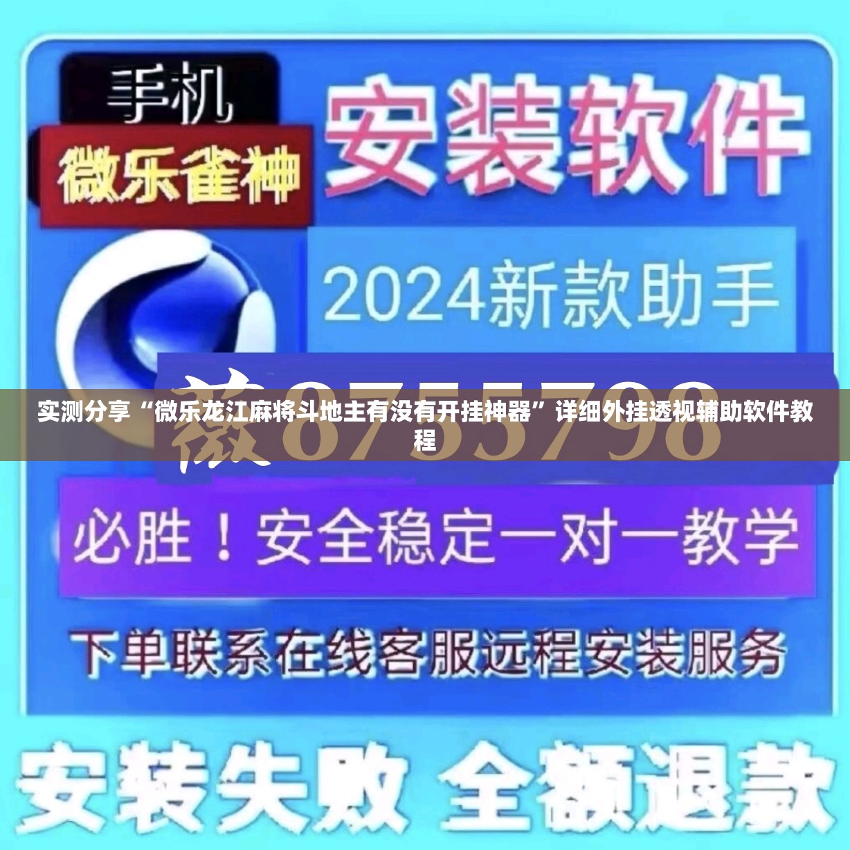 实测分享“微乐龙江麻将斗地主有没有开挂神器”详细外挂透视辅助软件教程