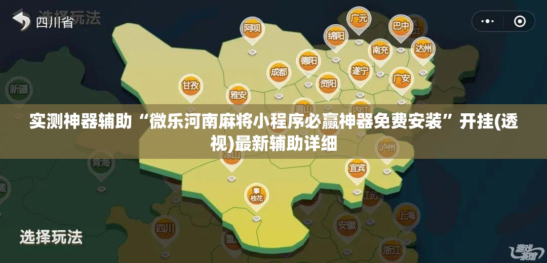 实测神器辅助“微乐河南麻将小程序必赢神器免费安装”开挂(透视)最新辅助详细