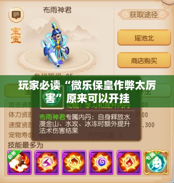 玩家必读“微乐保皇作弊太厉害”原来可以开挂