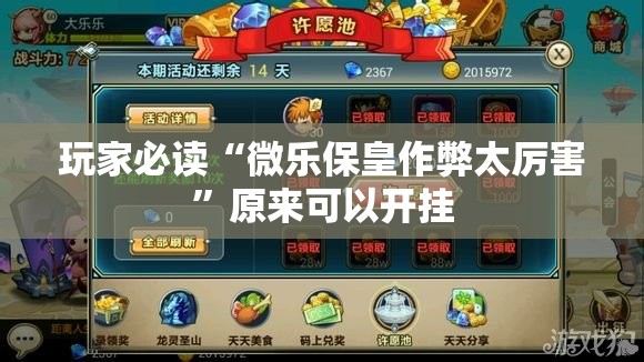 玩家必读“微乐保皇作弊太厉害	”原来可以开挂