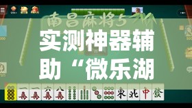 实测神器辅助“微乐湖南麻将三打哈有挂吗”其实确实有挂
