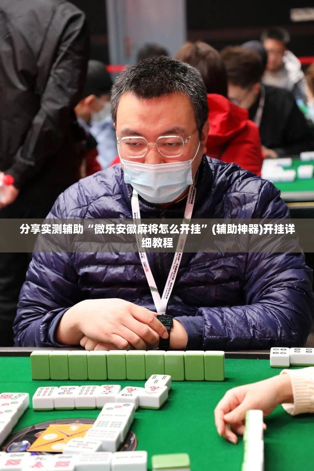 分享实测辅助“微乐安徽麻将怎么开挂”(辅助神器)开挂详细教程
