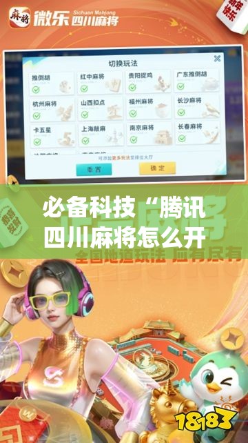 必备科技“腾讯四川麻将怎么开挂	”开挂(透视)最新辅助详细