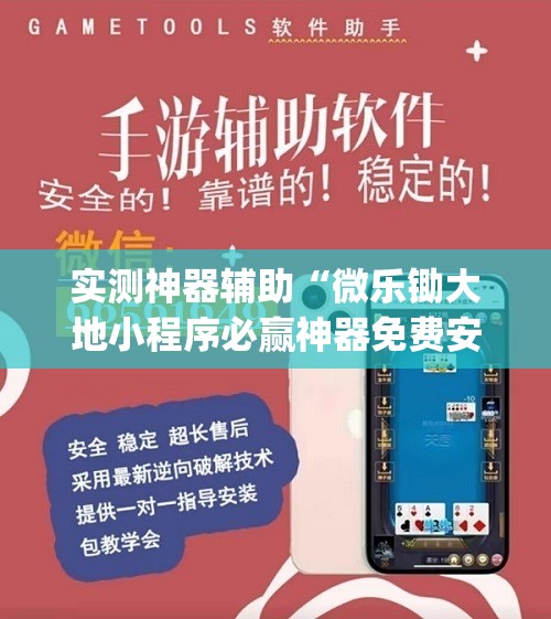 实测神器辅助“微乐锄大地小程序必赢神器免费安装”(透视)其实确实有挂