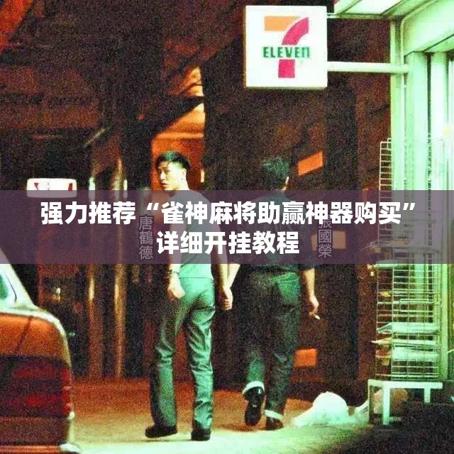 强力推荐“雀神麻将助赢神器购买”详细开挂教程