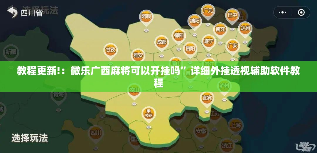 教程更新!：微乐广西麻将可以开挂吗”详细外挂透视辅助软件教程