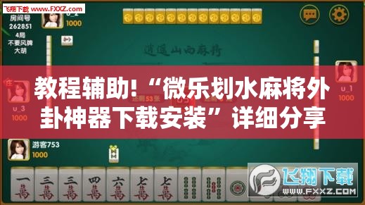 教程辅助!“微乐划水麻将外卦神器下载安装”详细分享装挂步骤