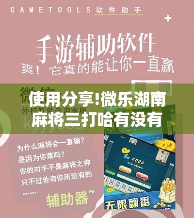 使用分享!微乐湖南麻将三打哈有没有开挂神器”其实确实有挂