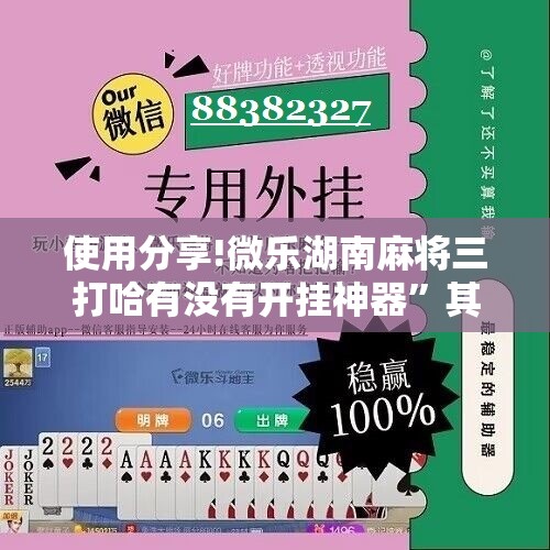 使用分享!微乐湖南麻将三打哈有没有开挂神器”其实确实有挂