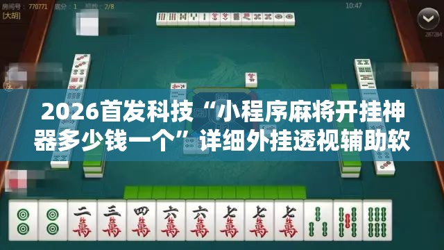 2026首发科技“小程序麻将开挂神器多少钱一个	”详细外挂透视辅助软件教程