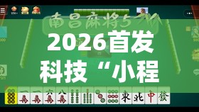 2026首发科技“小程序麻将开挂神器多少钱一个”详细外挂透视辅助软件教程