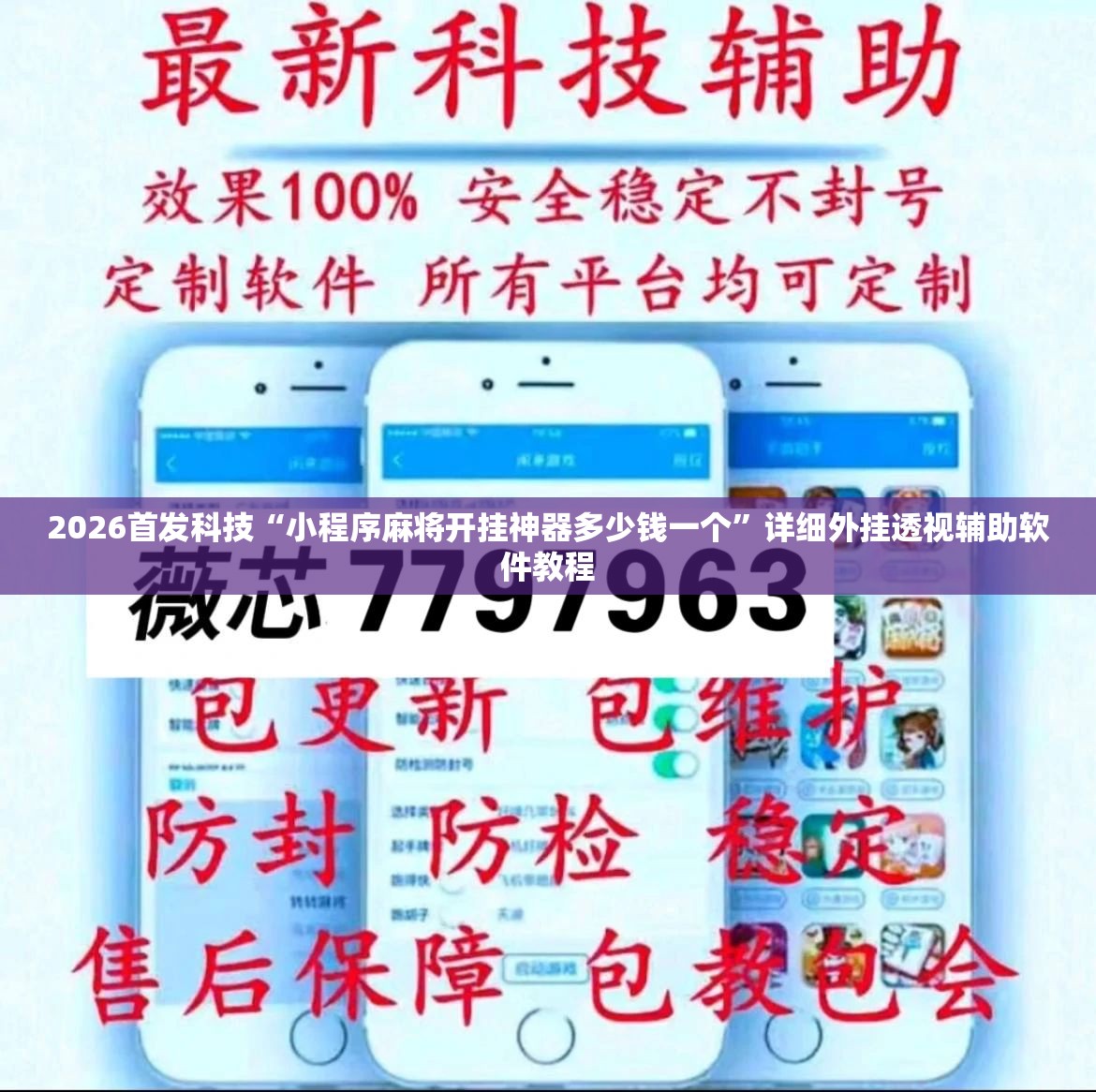 2026首发科技“小程序麻将开挂神器多少钱一个”详细外挂透视辅助软件教程