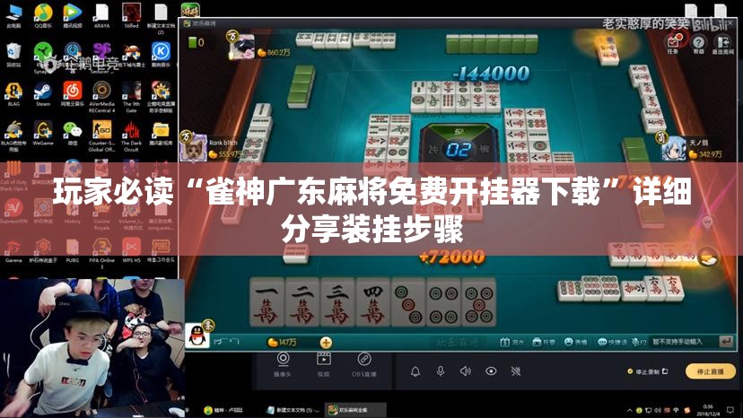 玩家必读“雀神广东麻将免费开挂器下载”详细分享装挂步骤