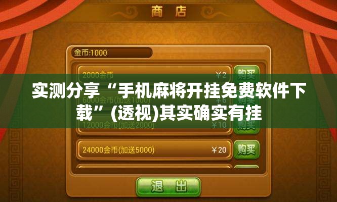实测分享“手机麻将开挂免费软件下载”(透视)其实确实有挂