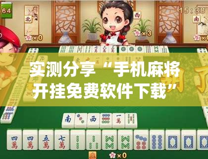 实测分享“手机麻将开挂免费软件下载”(透视)其实确实有挂