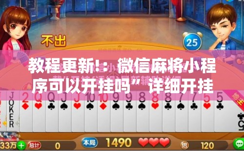 教程更新!：微信麻将小程序可以开挂吗”详细开挂教程