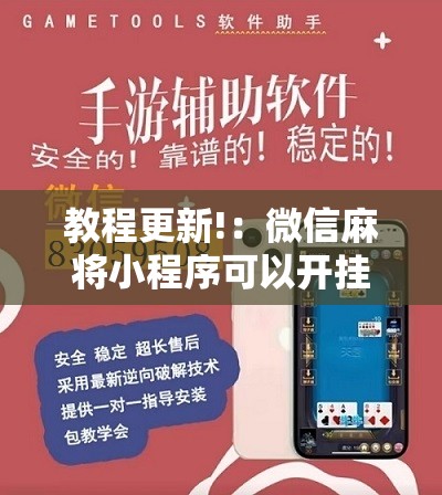 教程更新!：微信麻将小程序可以开挂吗”详细开挂教程